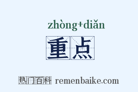 重点是什么意思的图片